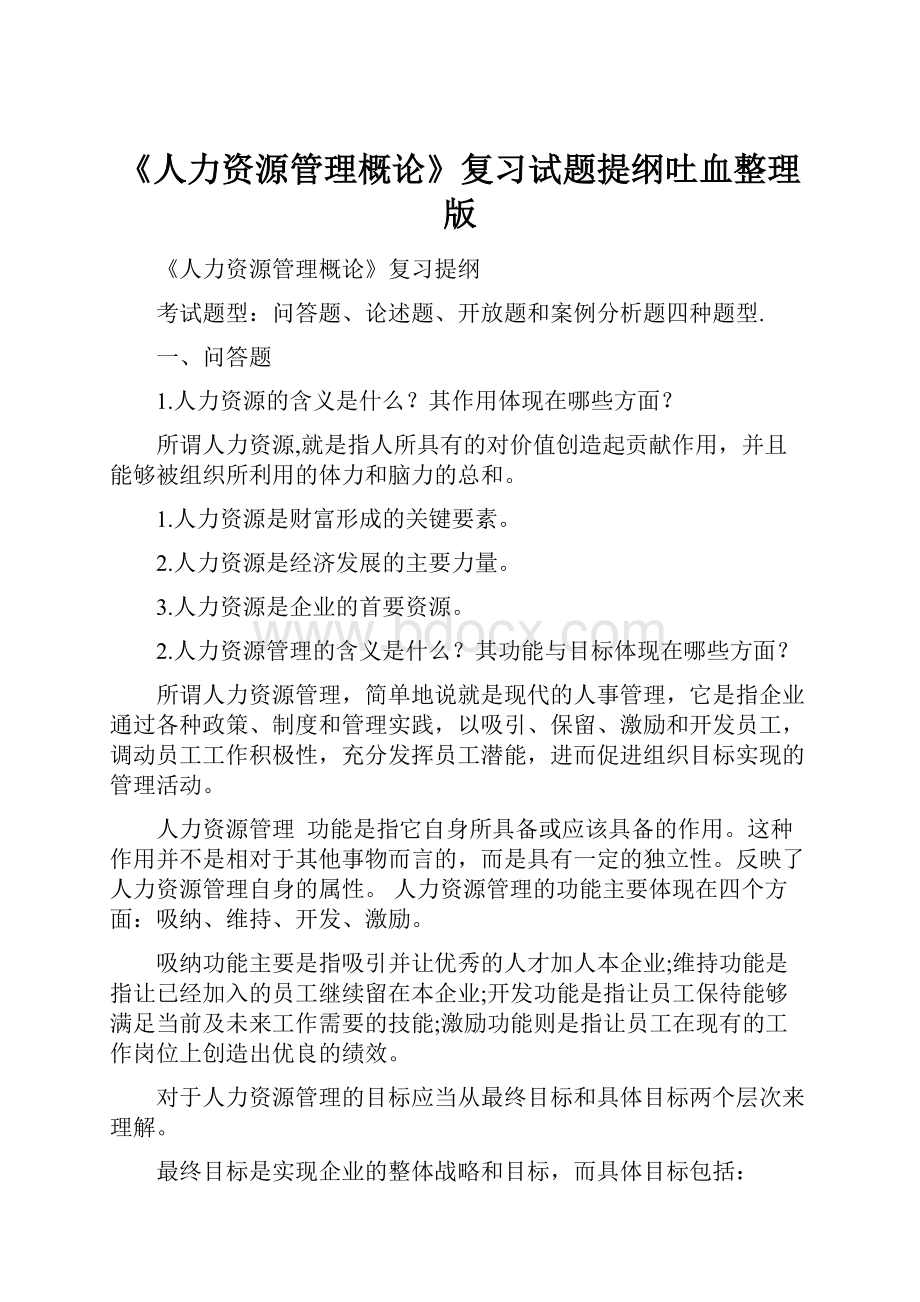 《人力资源管理概论》复习试题提纲吐血整理版.docx