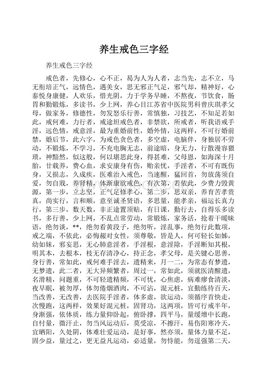 养生戒色三字经.docx