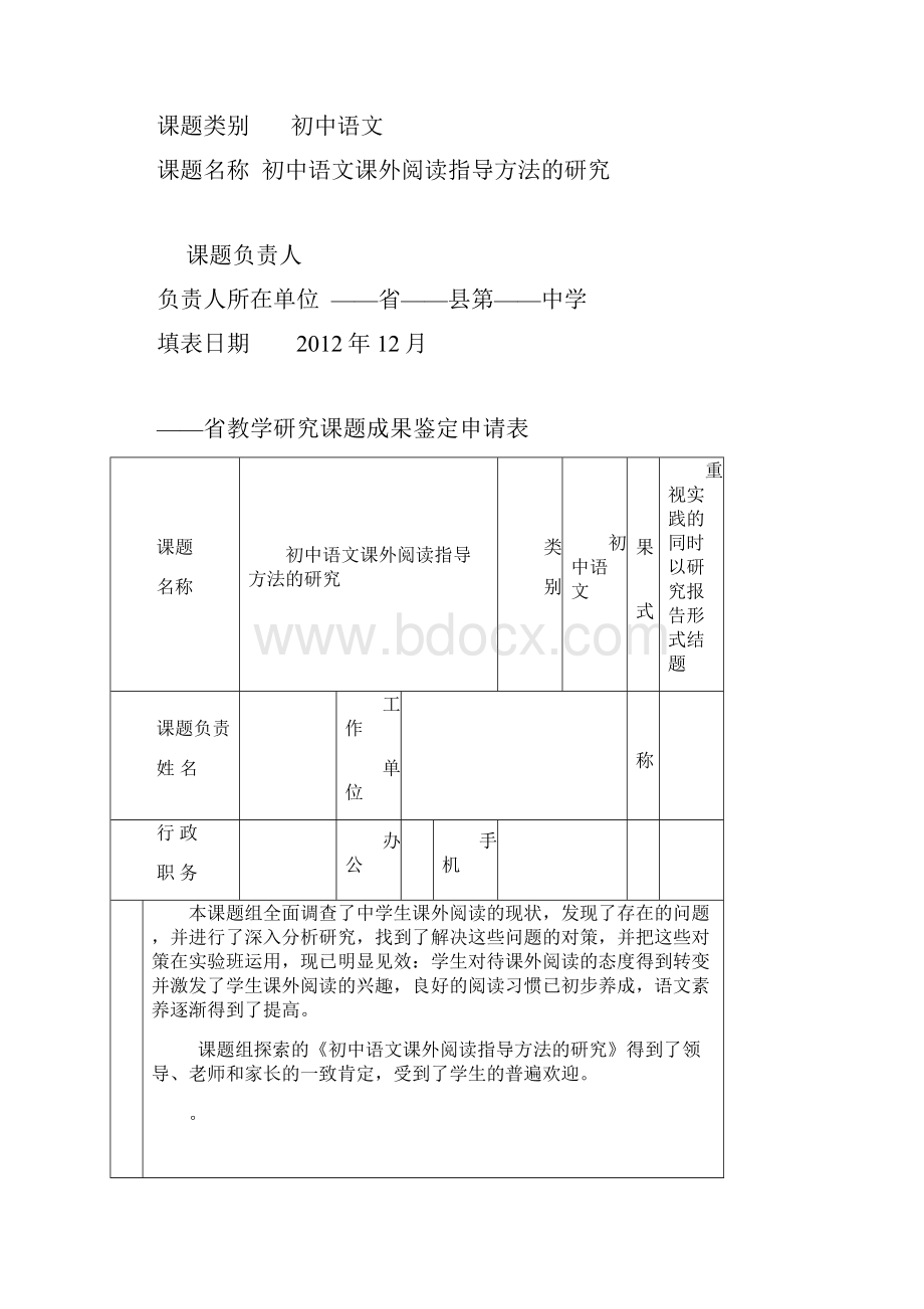 初中语文课外阅读指导方法的研究立项课题.docx_第2页