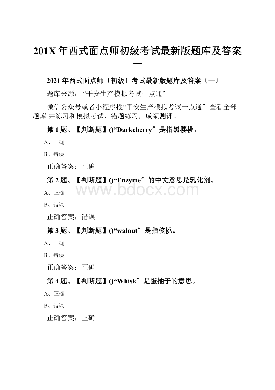 201X年西式面点师初级考试最新版题库及答案一.docx_第1页