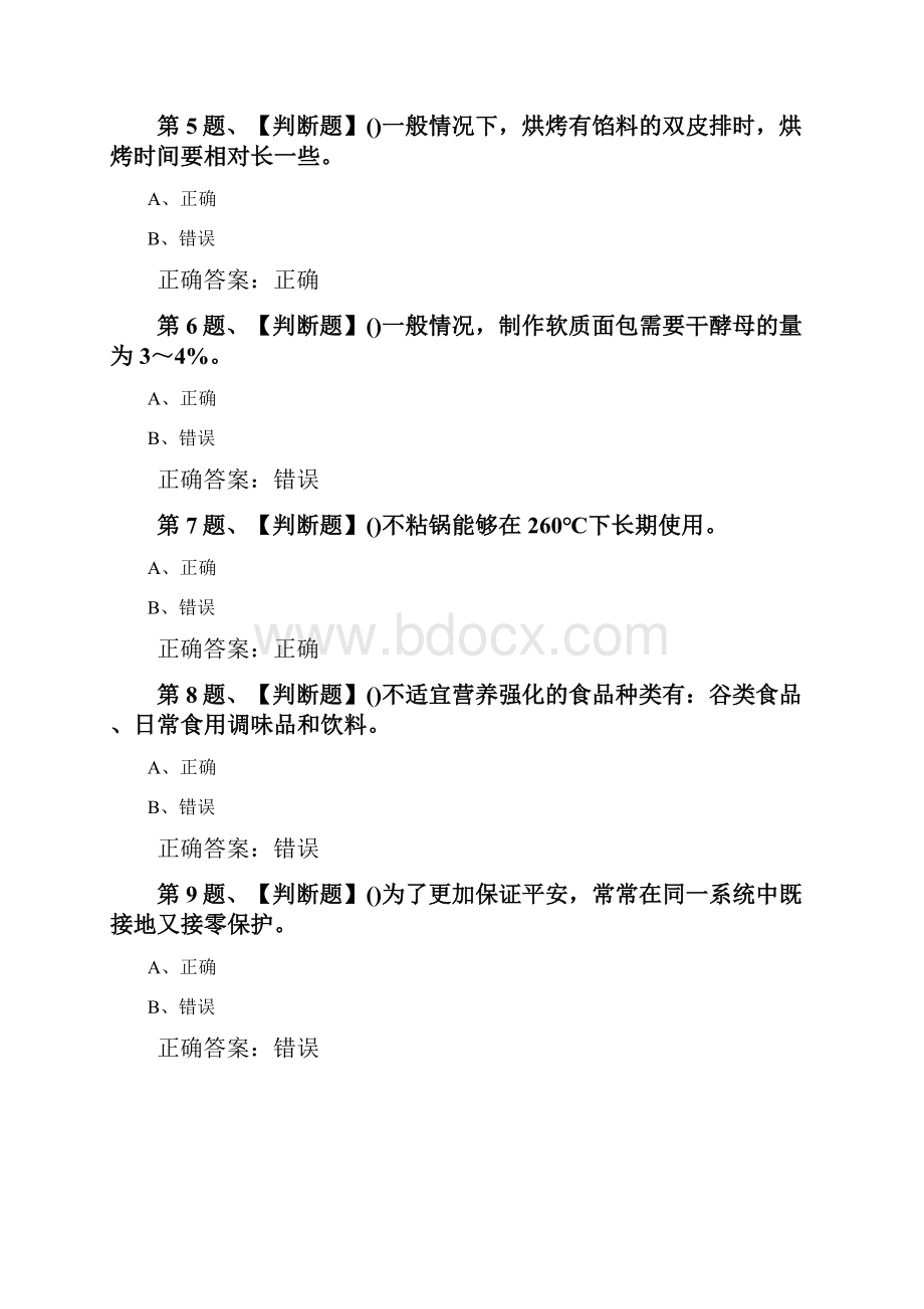 201X年西式面点师初级考试最新版题库及答案一.docx_第2页