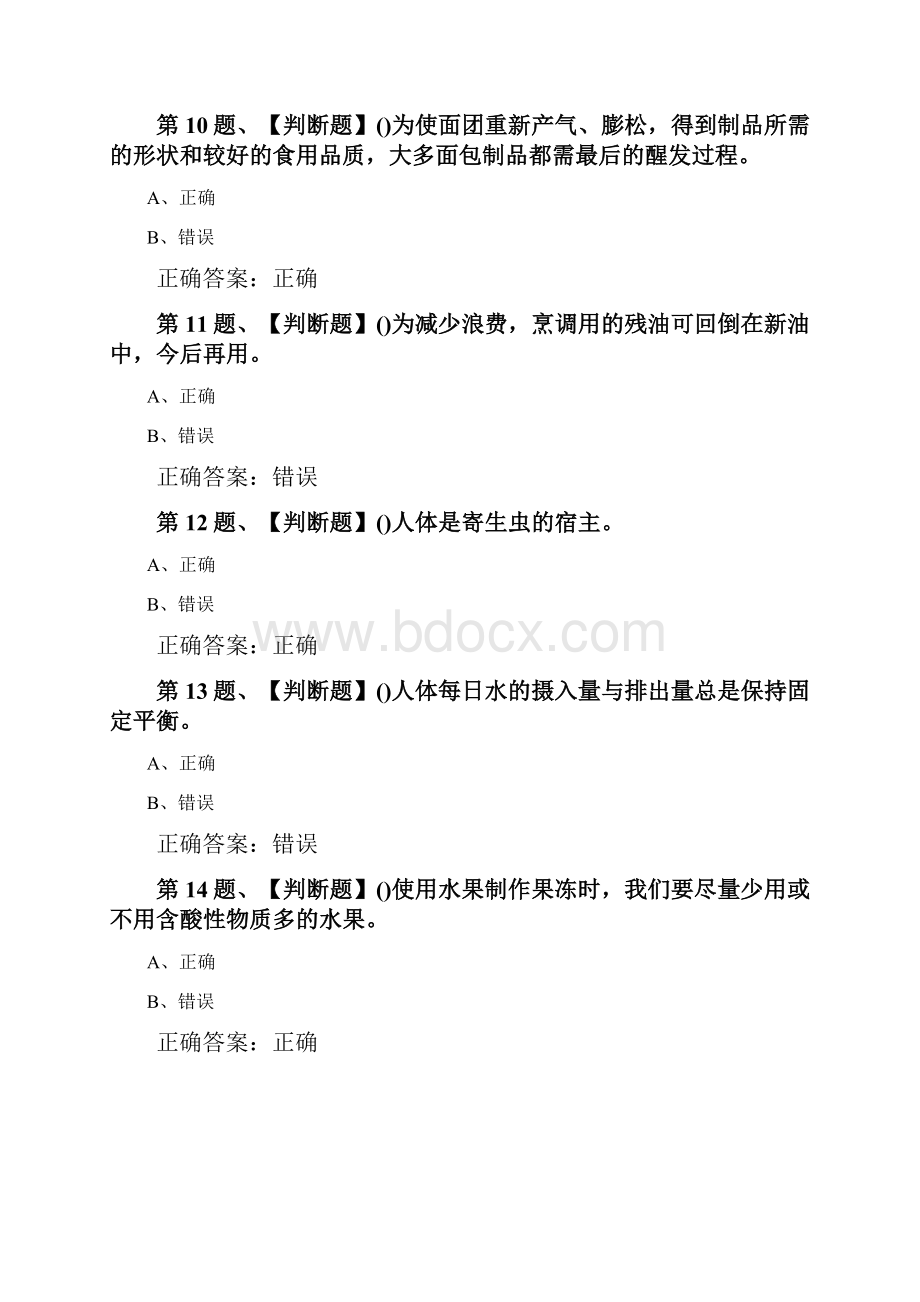 201X年西式面点师初级考试最新版题库及答案一.docx_第3页