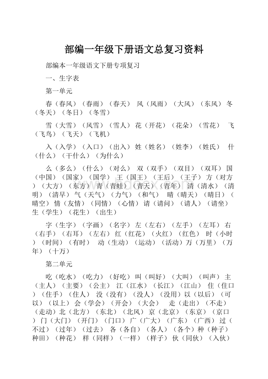 部编一年级下册语文总复习资料.docx