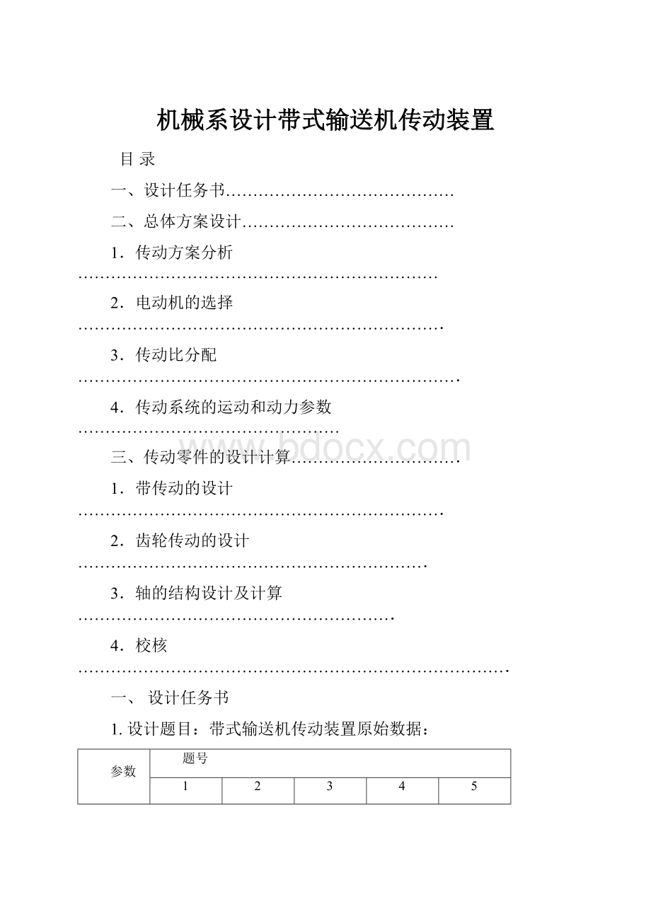 机械系设计带式输送机传动装置.docx