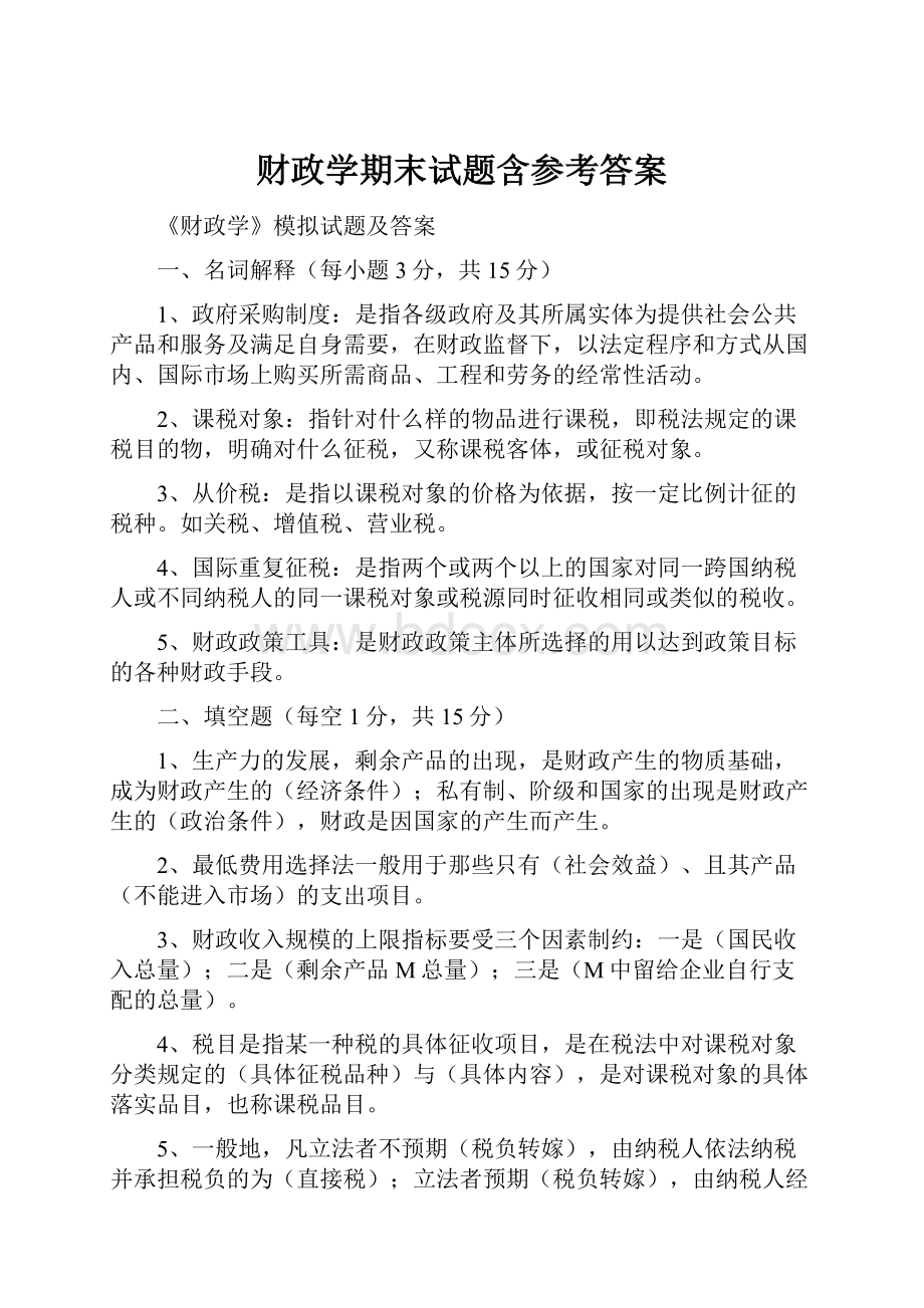 财政学期末试题含参考答案.docx