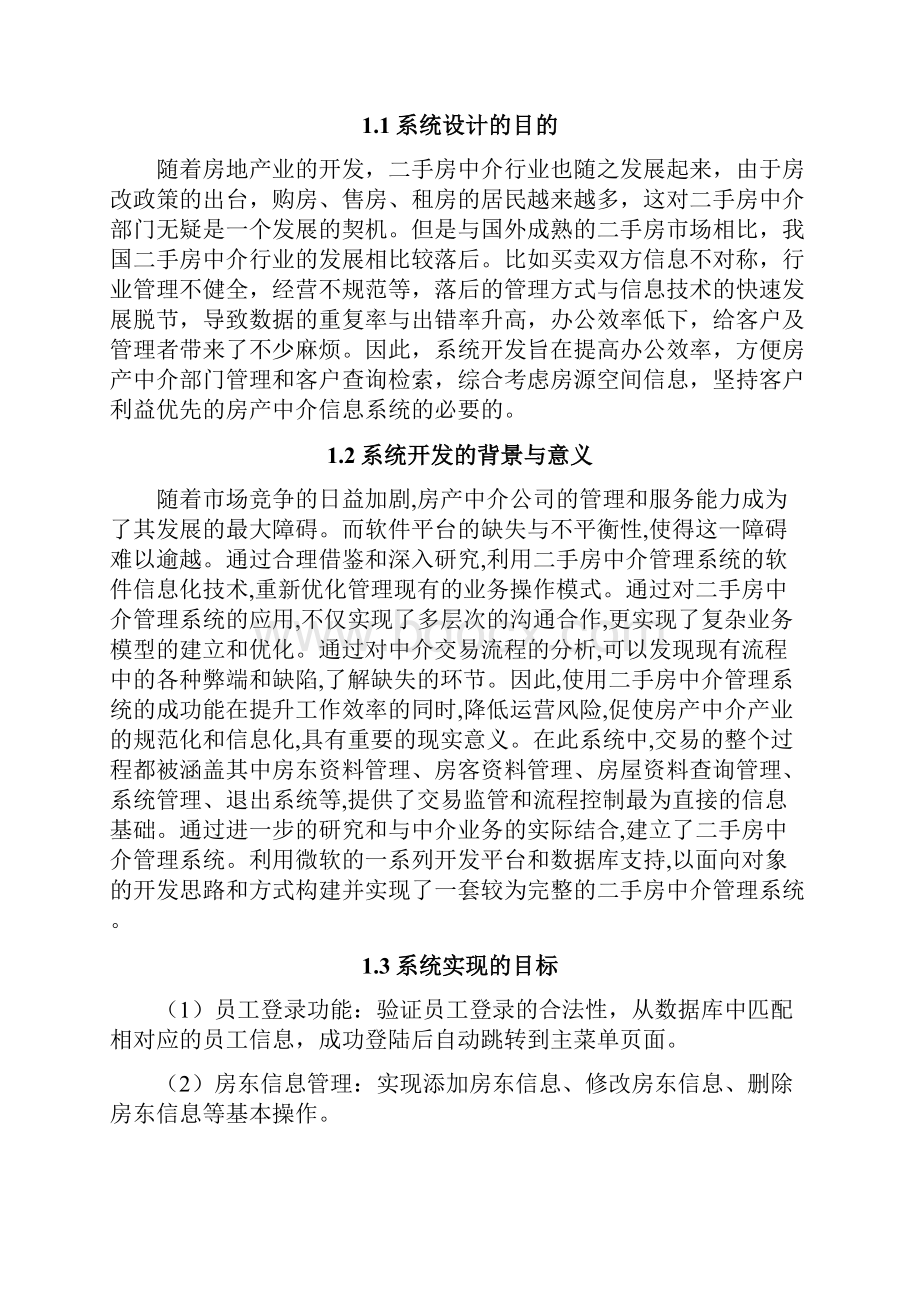 二手房中介管理系统的数据库设计与实现.docx_第2页