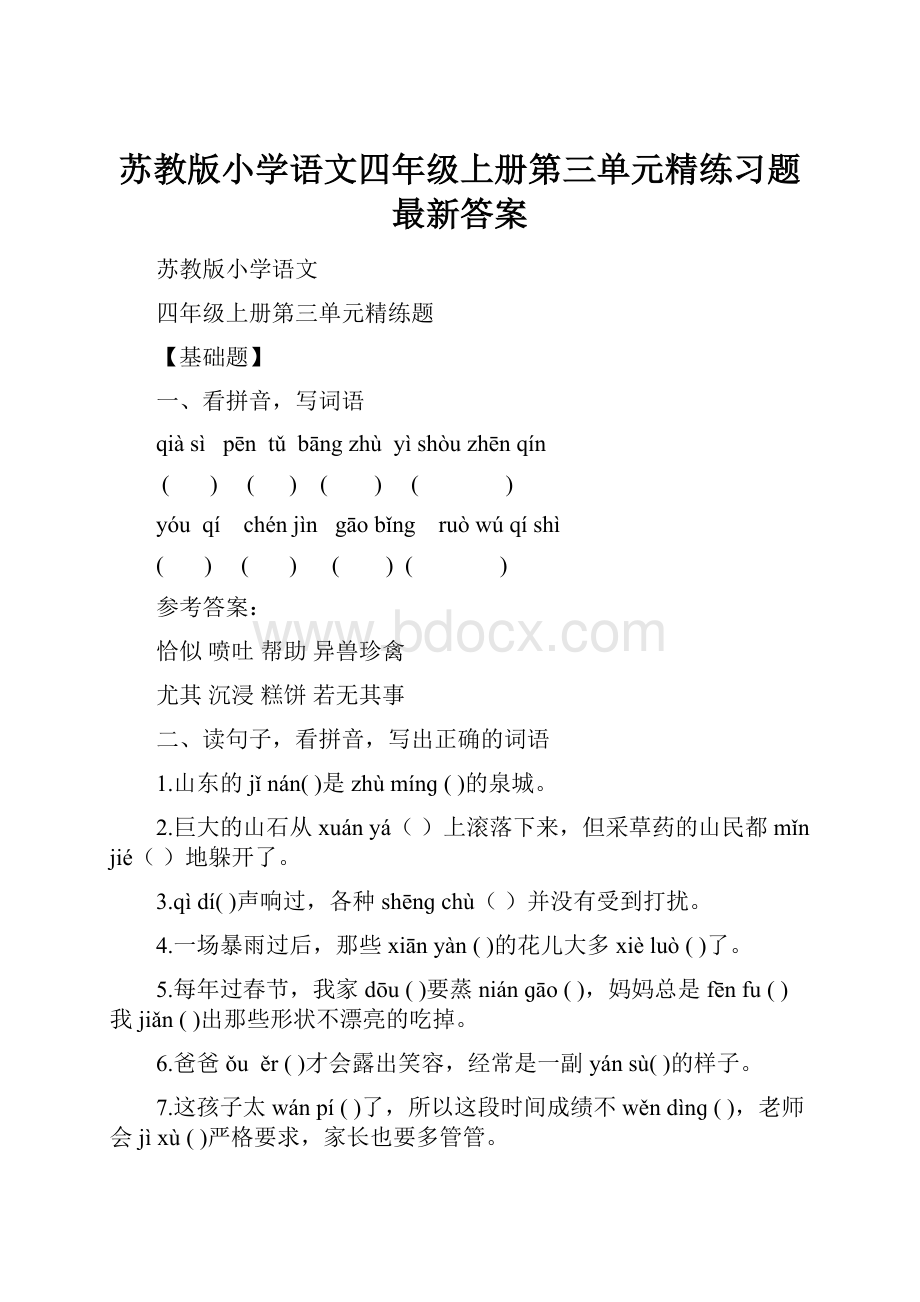 苏教版小学语文四年级上册第三单元精练习题最新答案.docx