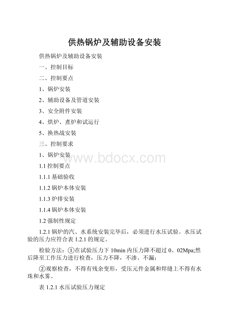 供热锅炉及辅助设备安装.docx