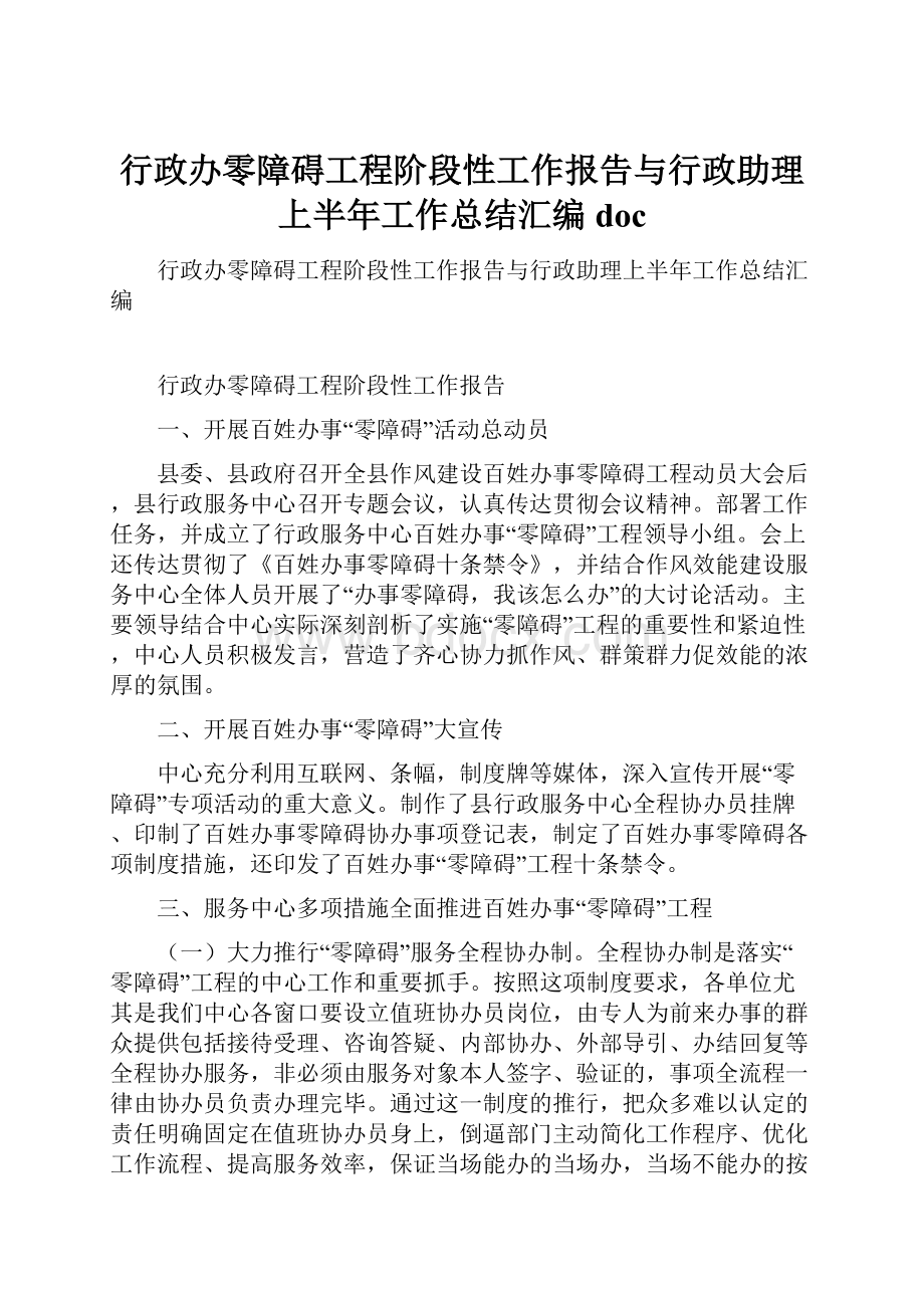 行政办零障碍工程阶段性工作报告与行政助理上半年工作总结汇编doc.docx