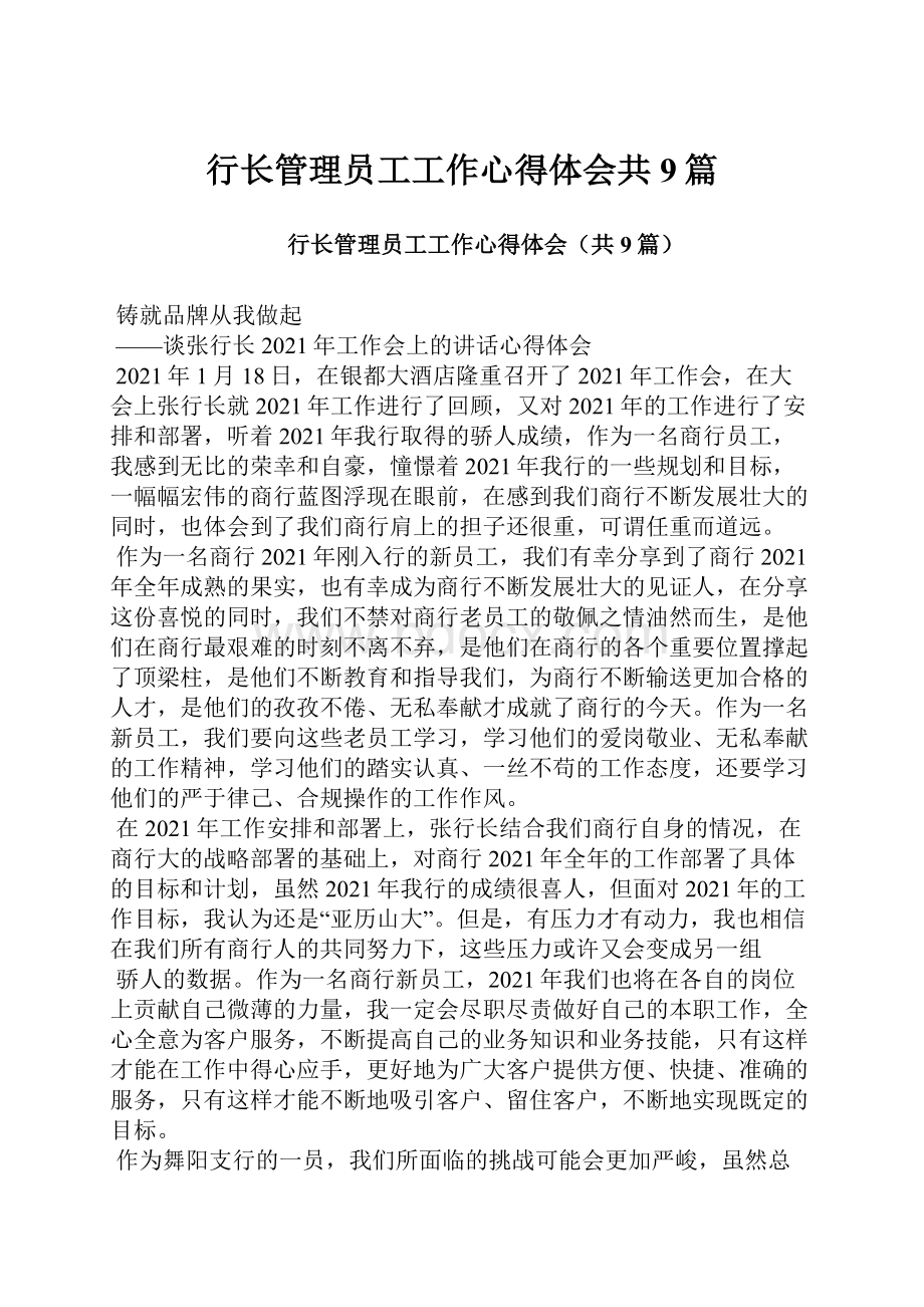 行长管理员工工作心得体会共9篇.docx