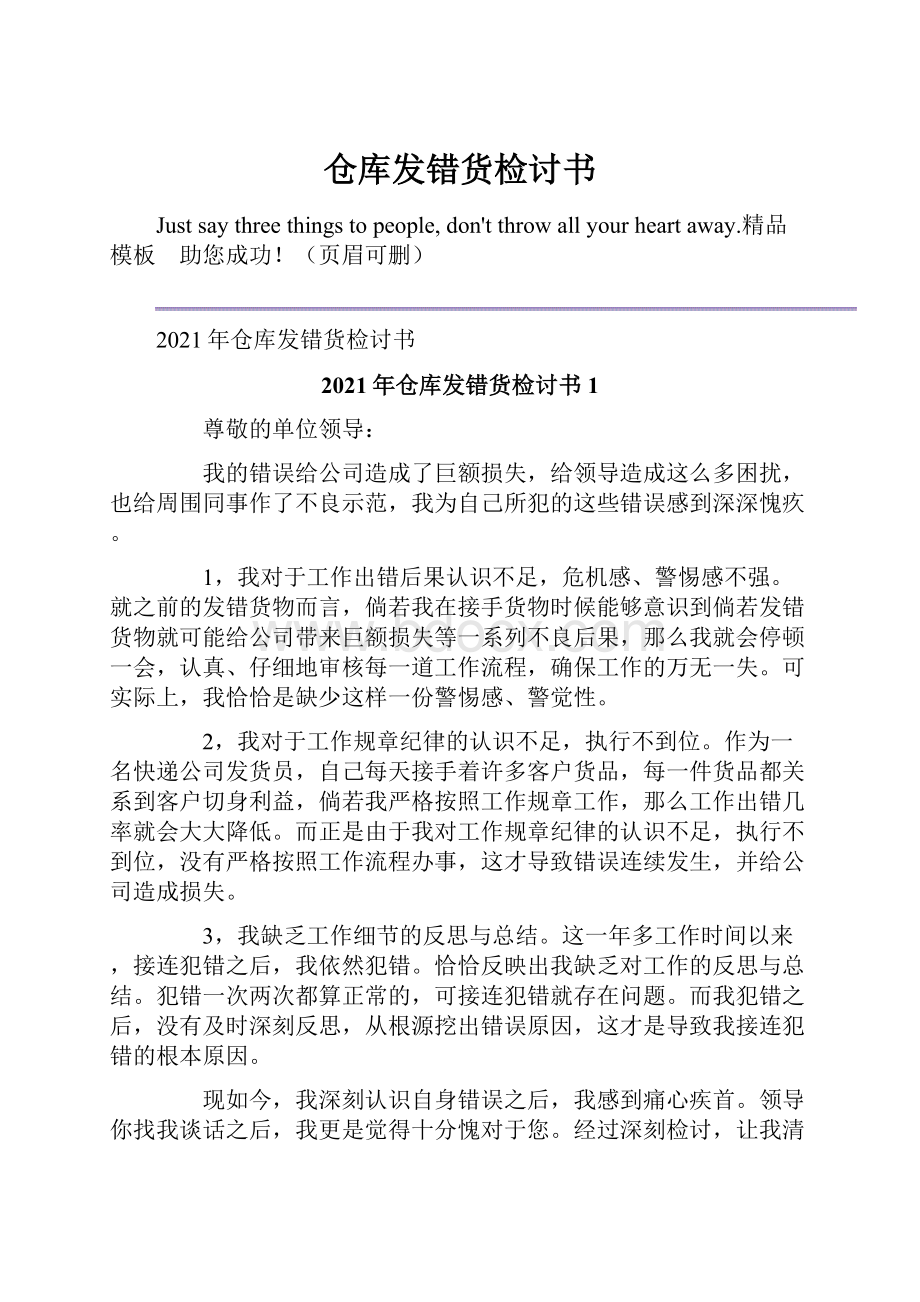 仓库发错货检讨书.docx