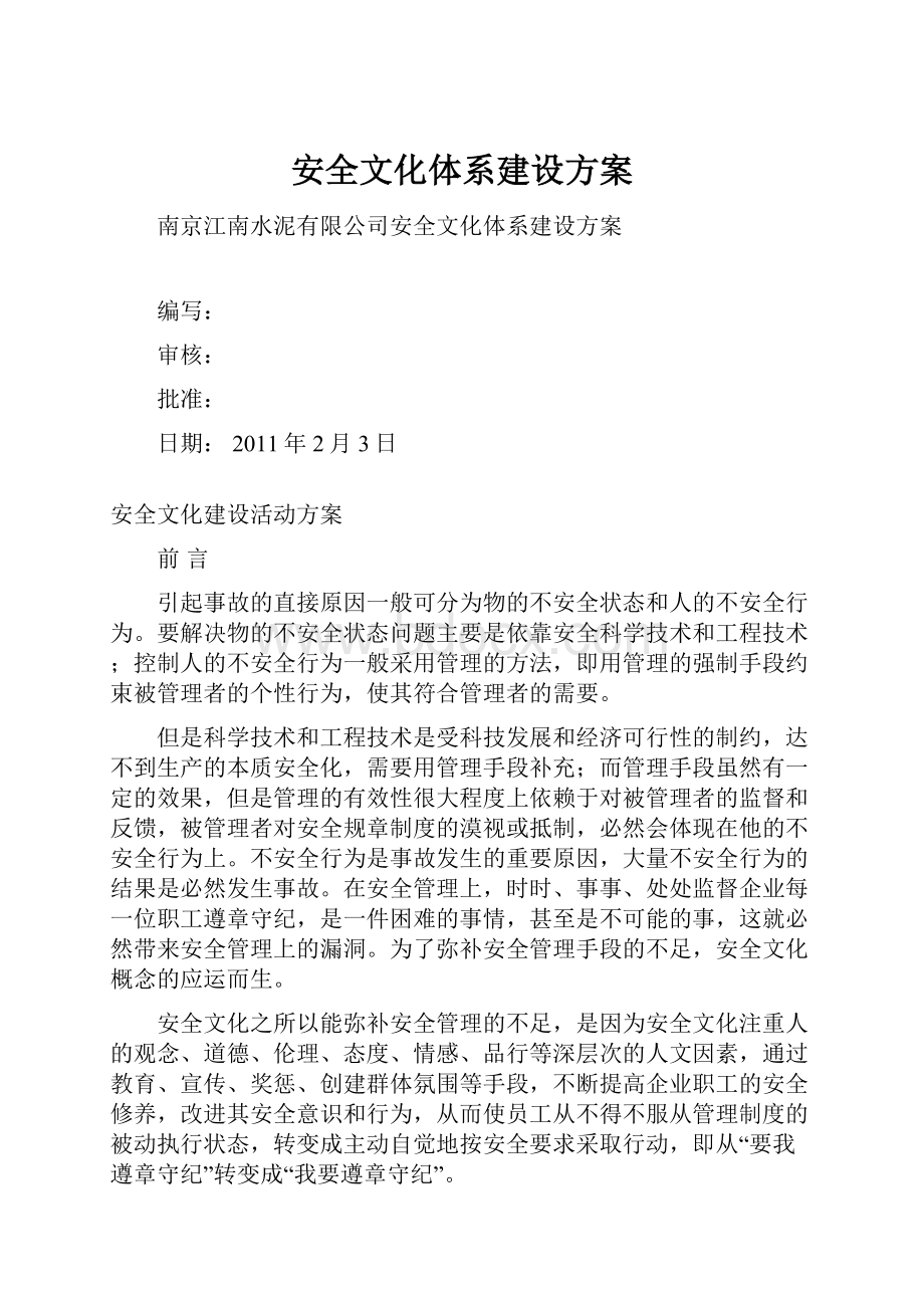 安全文化体系建设方案.docx