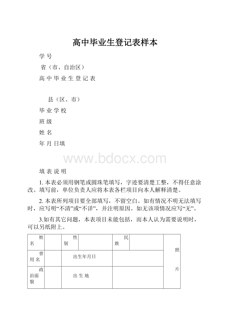 高中毕业生登记表样本.docx