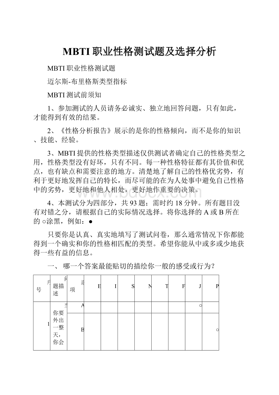 MBTI职业性格测试题及选择分析.docx