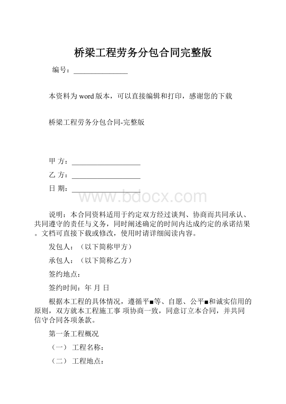 桥梁工程劳务分包合同完整版.docx_第1页