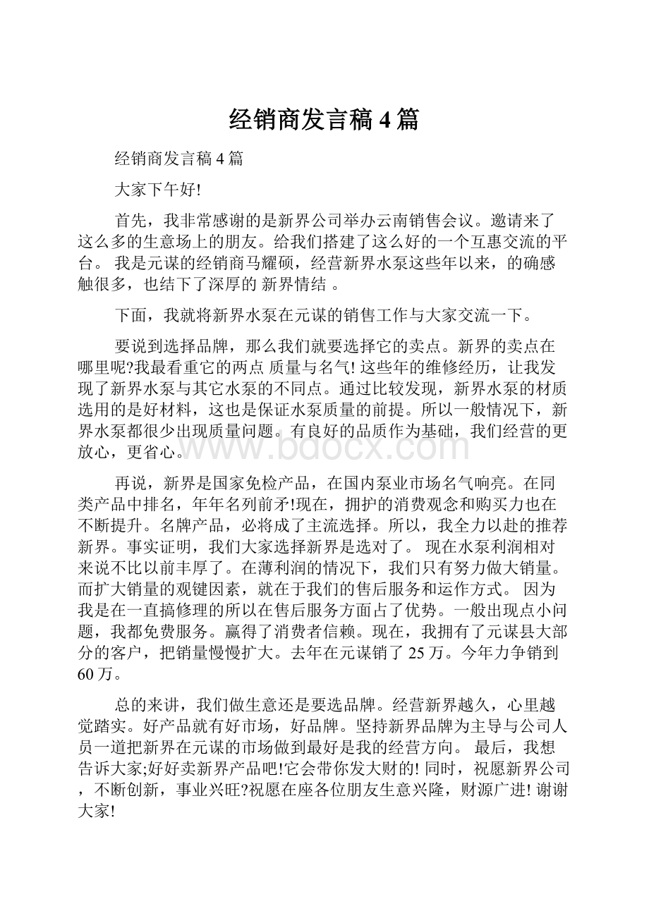 经销商发言稿4篇.docx