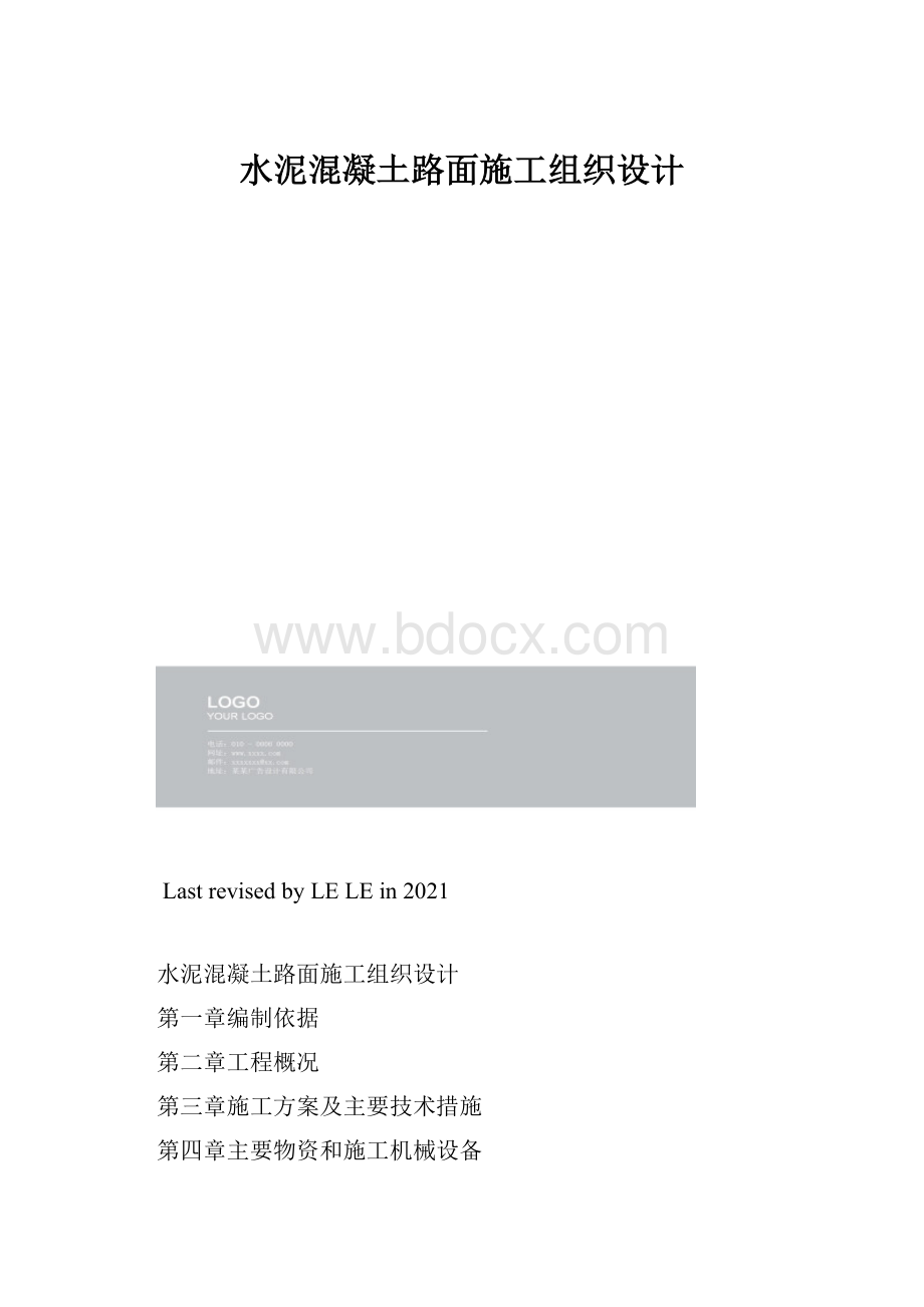 水泥混凝土路面施工组织设计.docx