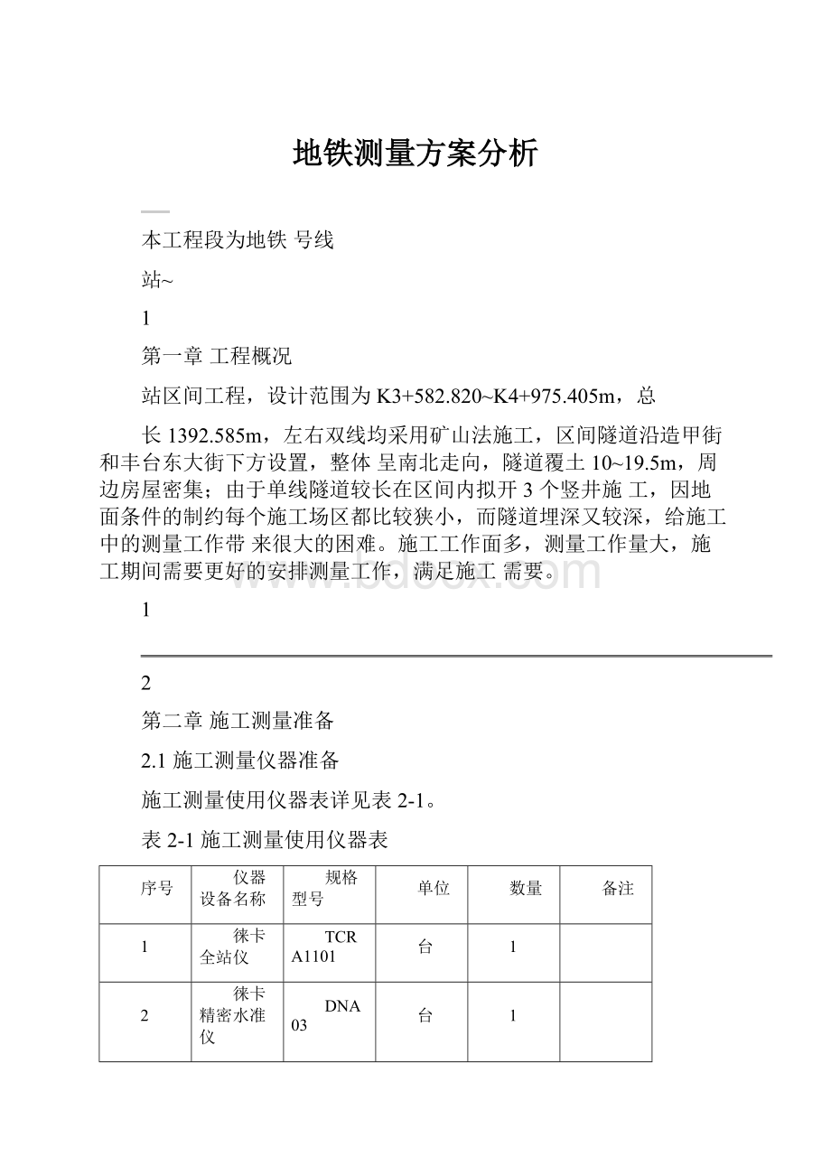 地铁测量方案分析.docx_第1页