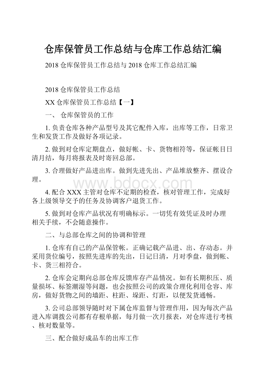 仓库保管员工作总结与仓库工作总结汇编.docx