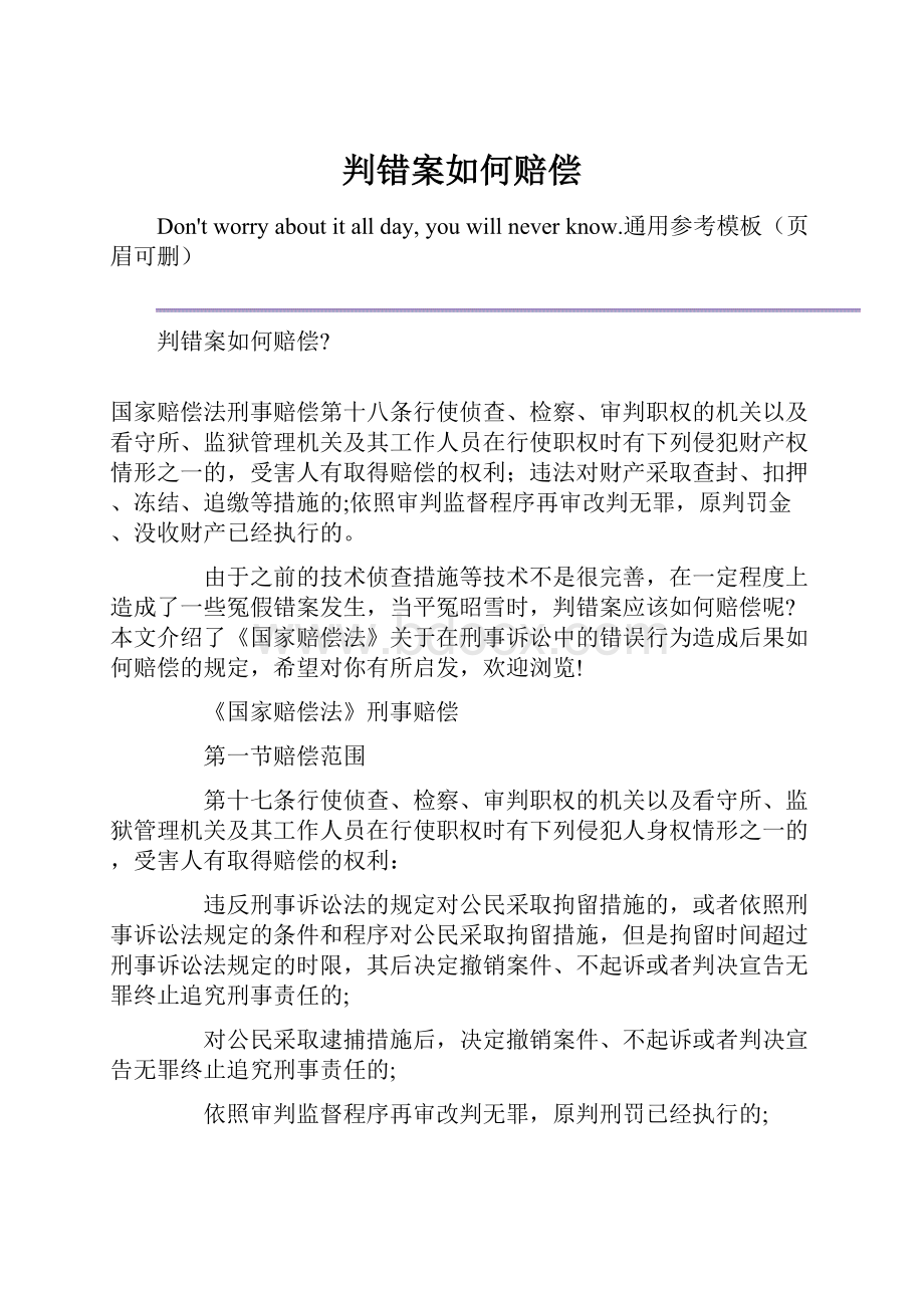 判错案如何赔偿.docx