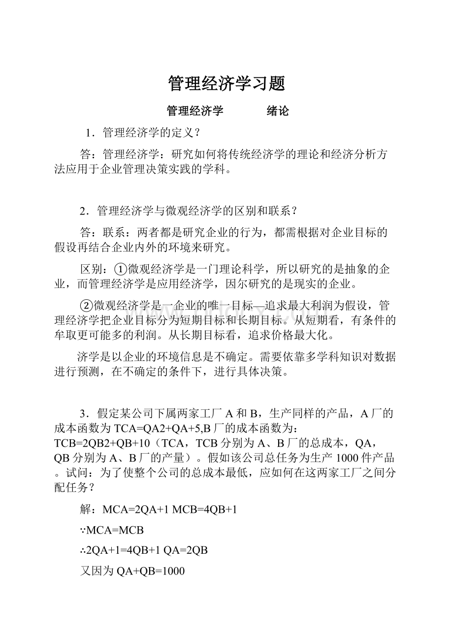 管理经济学习题.docx