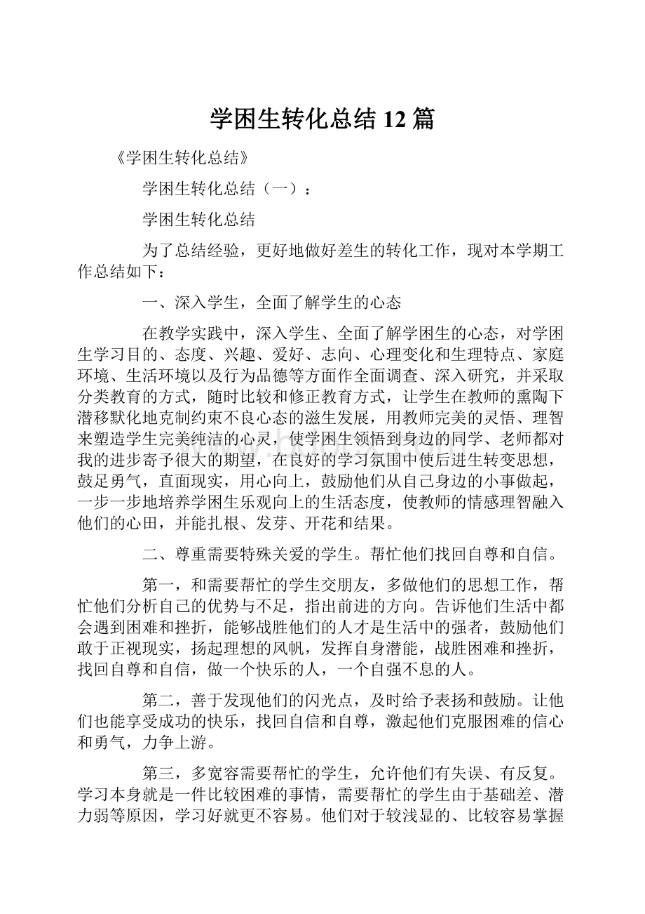 学困生转化总结12篇.docx