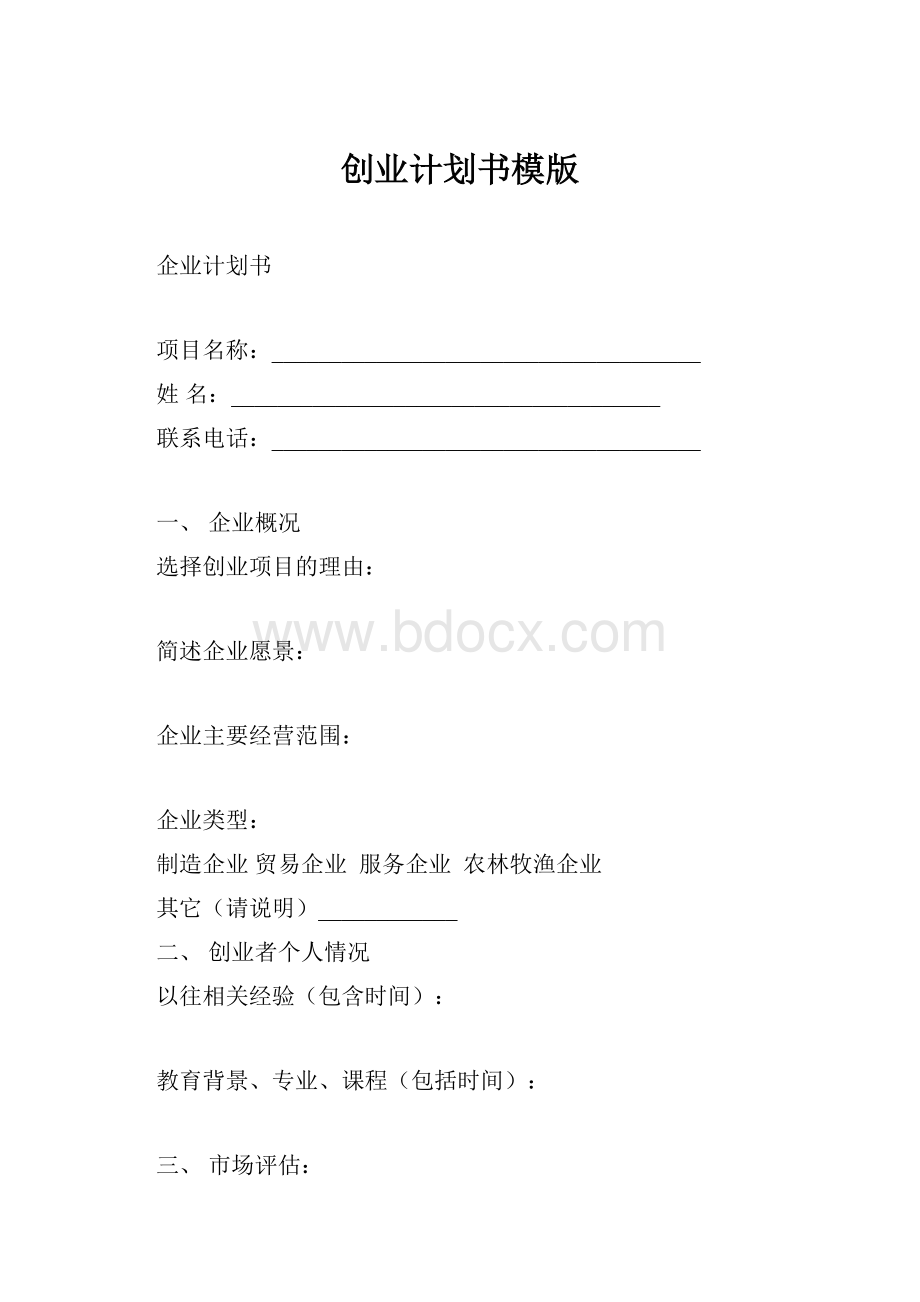 创业计划书模版.docx_第1页