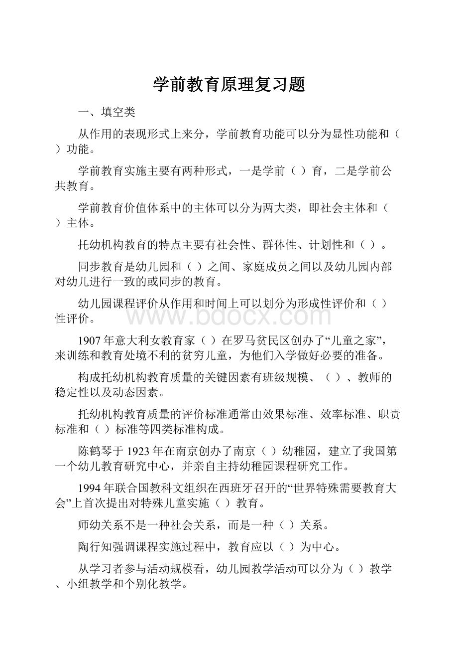 学前教育原理复习题.docx_第1页