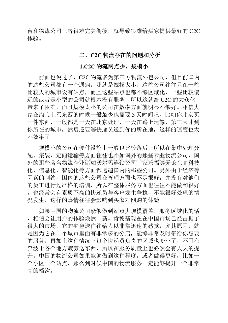 我国C2C电子商务物流的现状和远瞻.docx_第2页