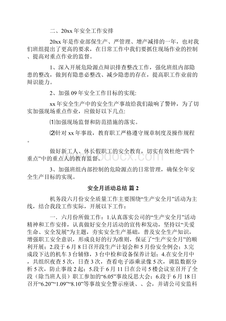 安全月活动总结范文汇总六篇.docx_第2页