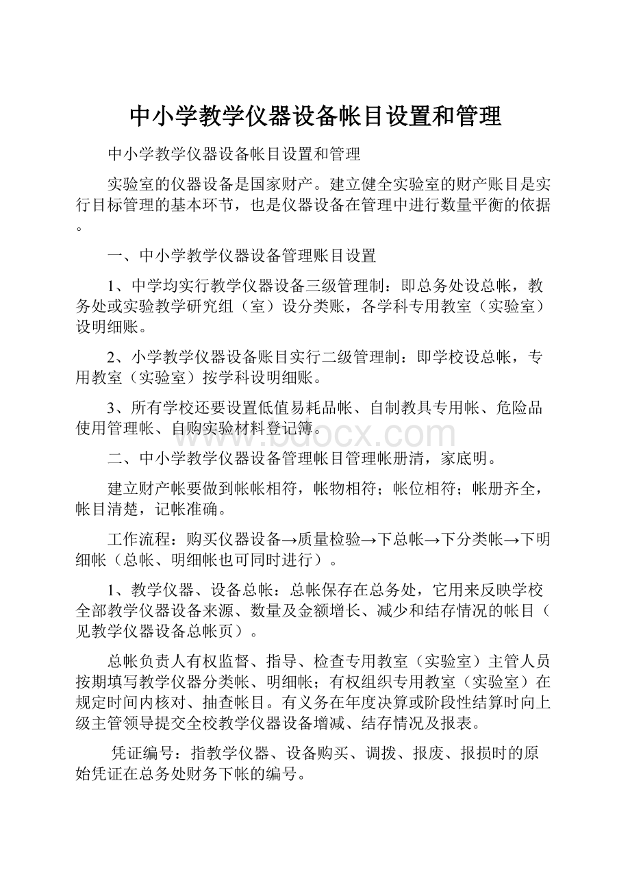 中小学教学仪器设备帐目设置和管理.docx