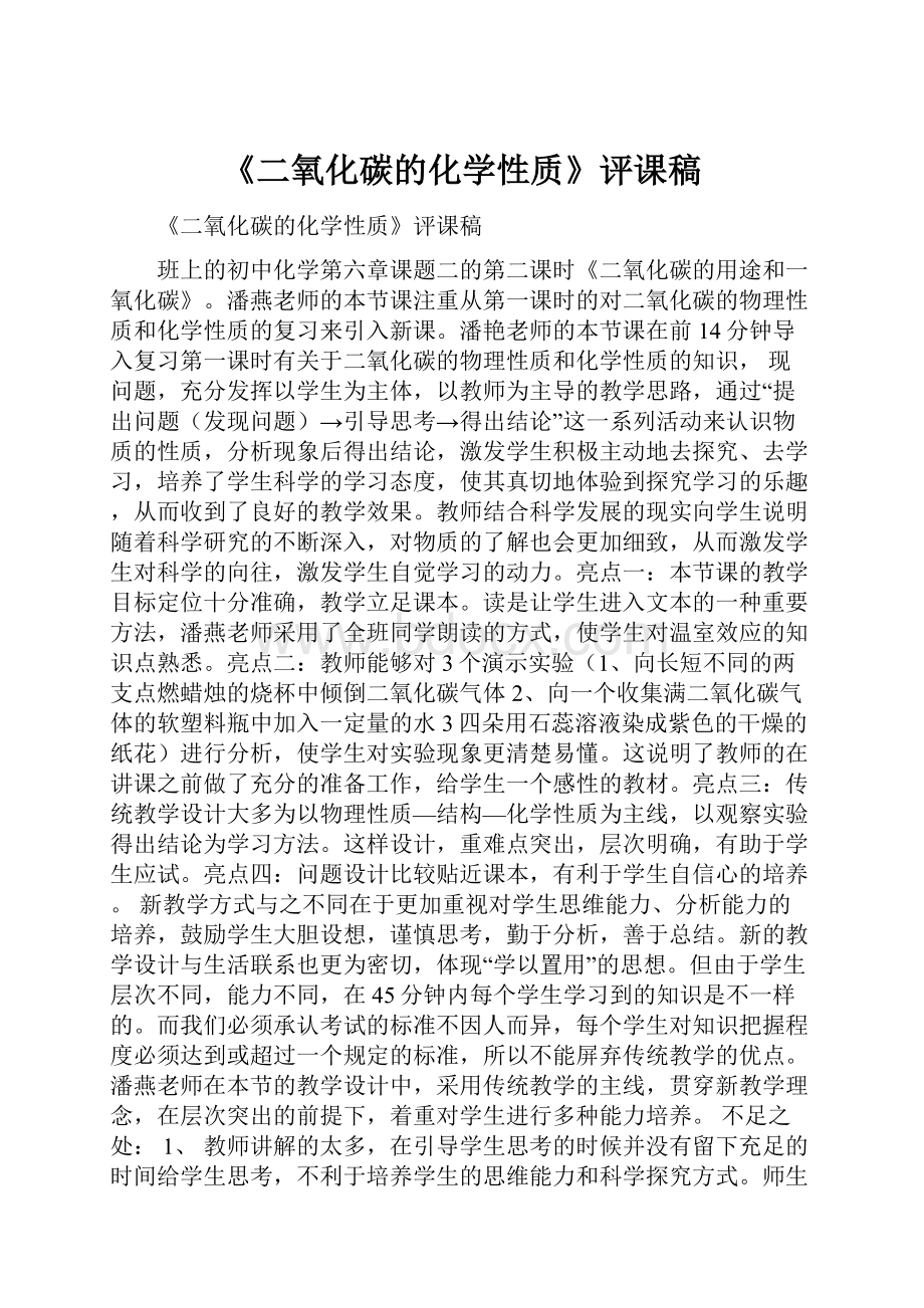 《二氧化碳的化学性质》评课稿.docx_第1页