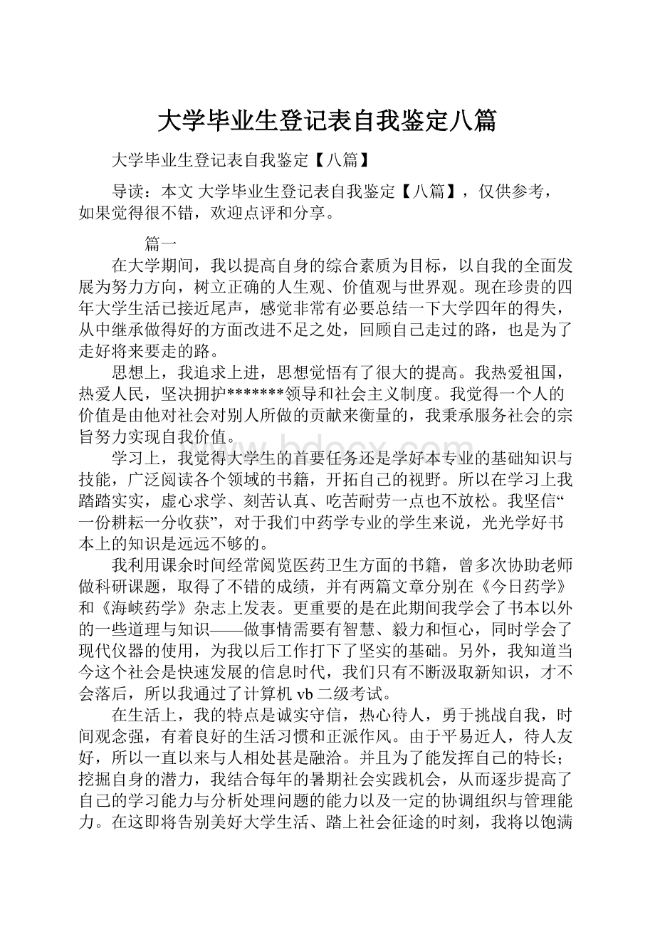 大学毕业生登记表自我鉴定八篇.docx