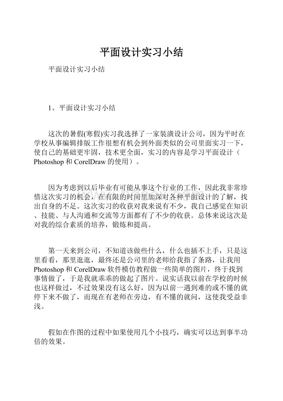 平面设计实习小结.docx_第1页