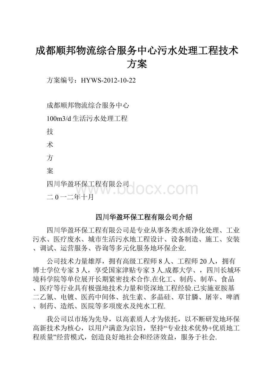 成都顺邦物流综合服务中心污水处理工程技术方案.docx_第1页