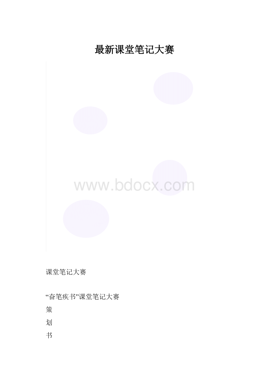 最新课堂笔记大赛.docx