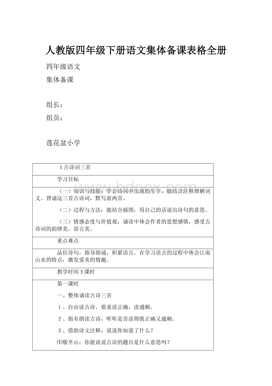 人教版四年级下册语文集体备课表格全册.docx