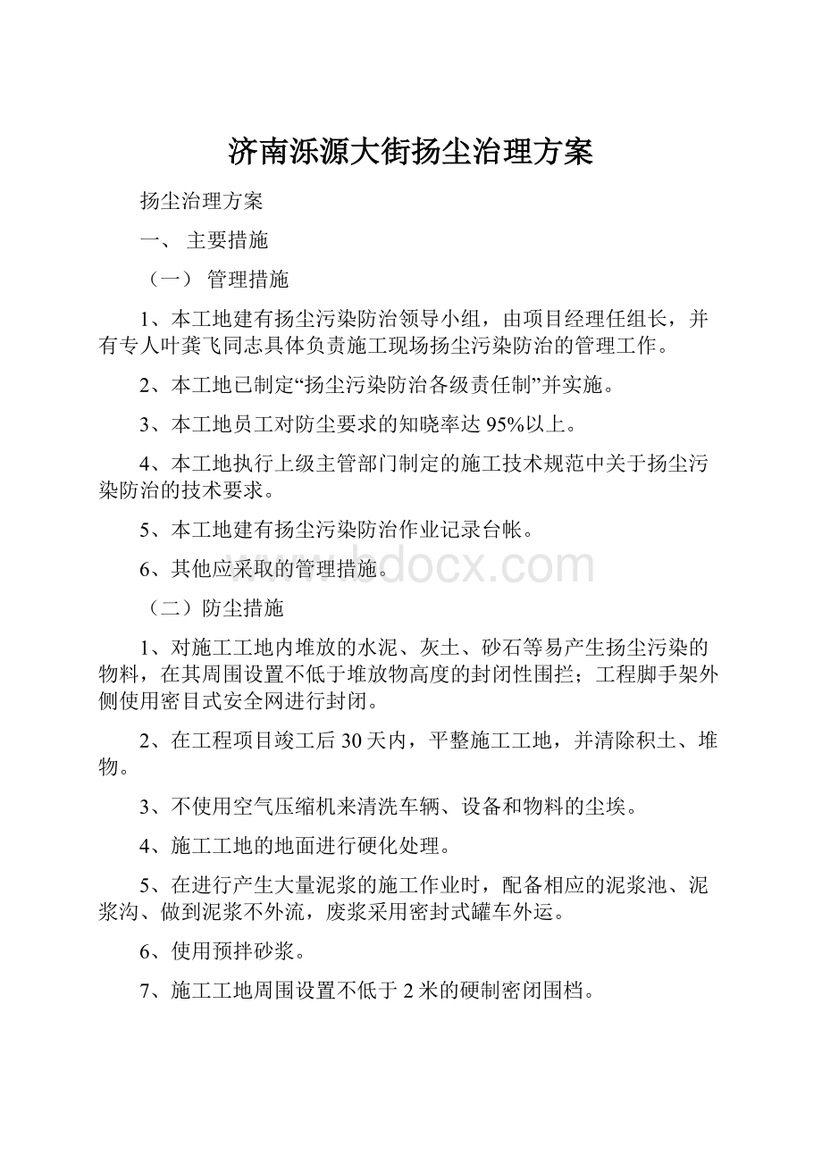 济南泺源大街扬尘治理方案.docx