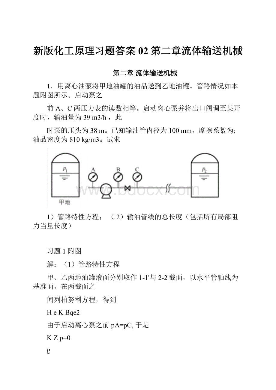 新版化工原理习题答案02第二章流体输送机械.docx_第1页