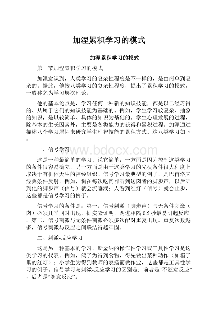 加涅累积学习的模式.docx