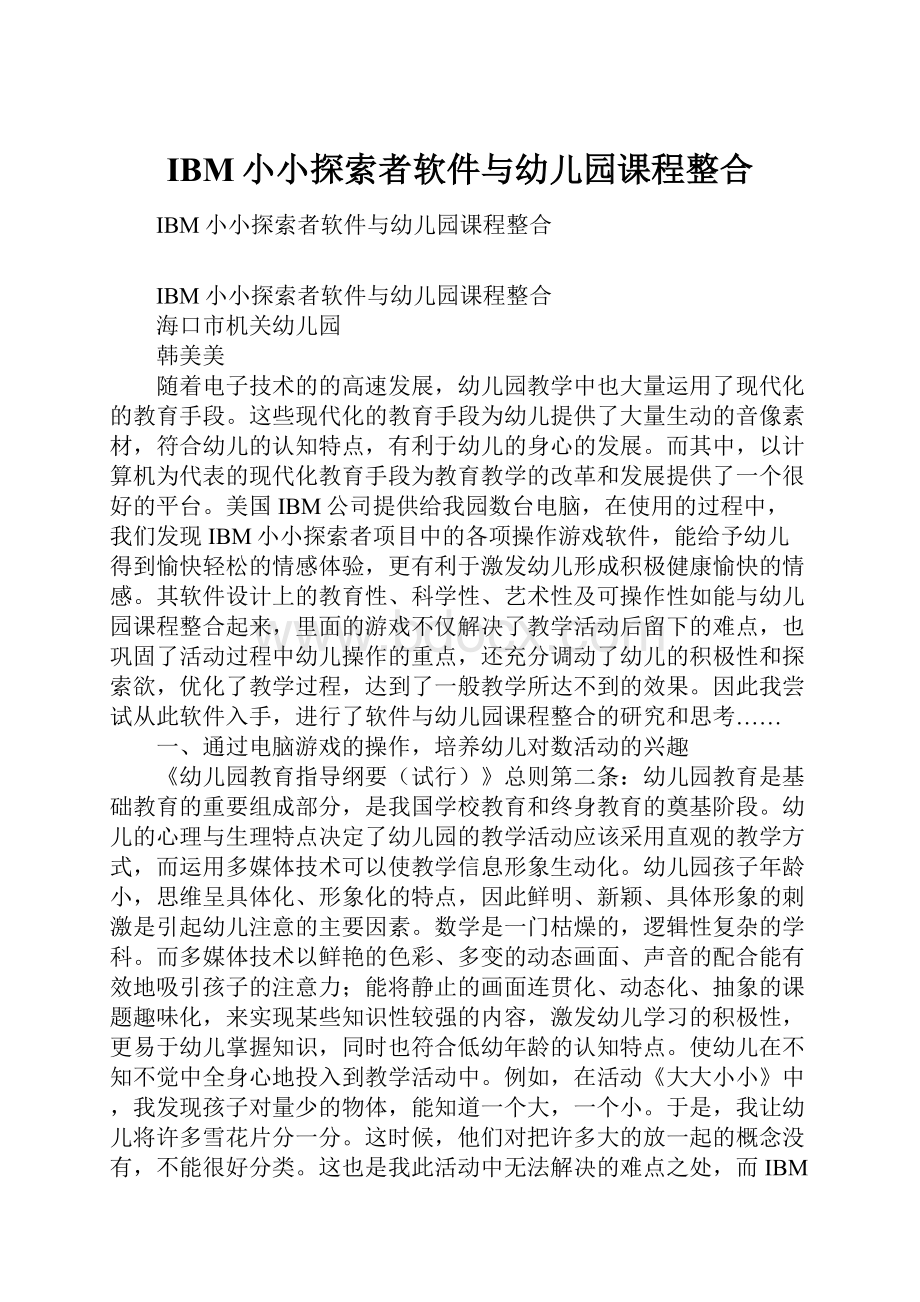 IBM小小探索者软件与幼儿园课程整合.docx