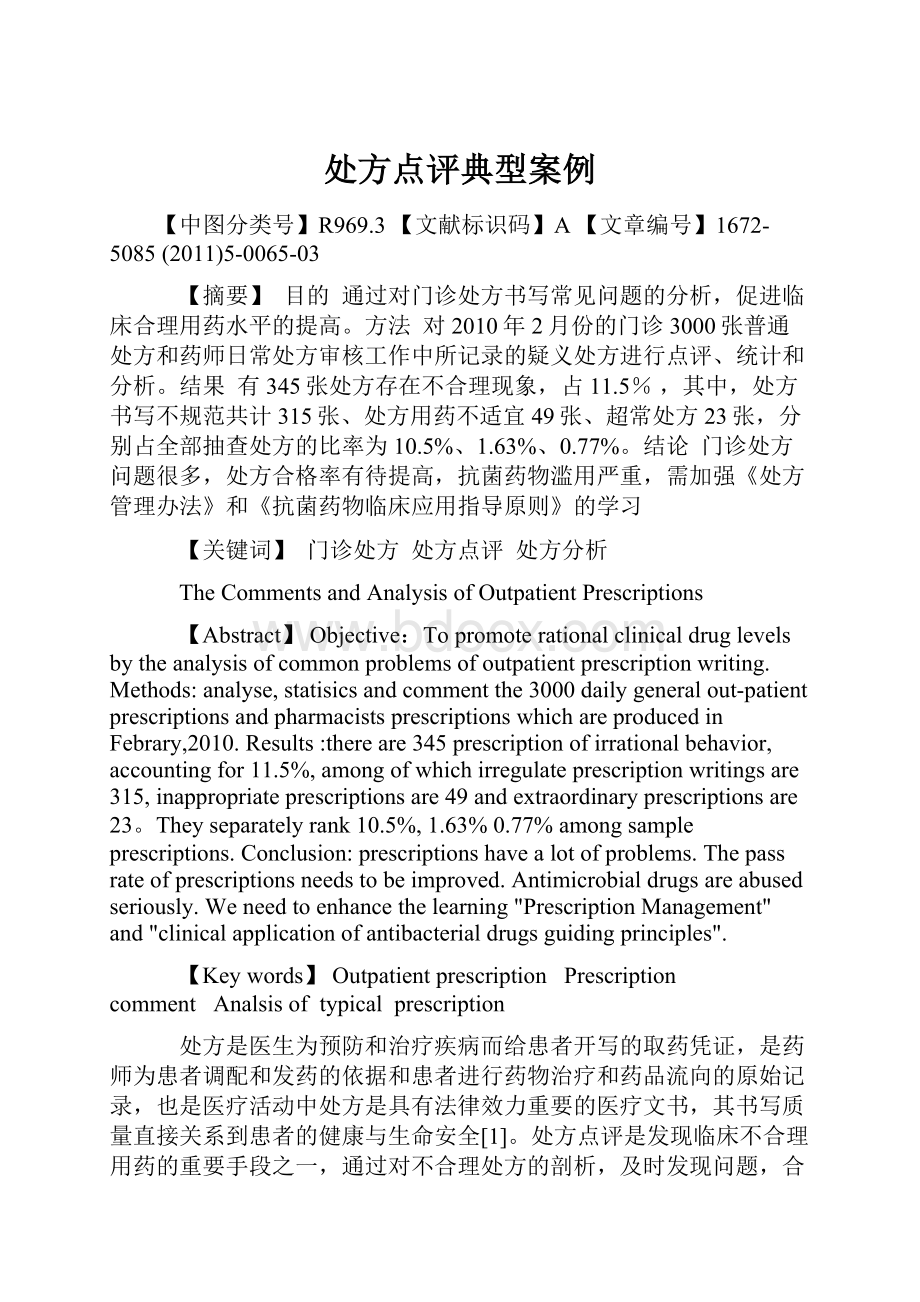 处方点评典型案例.docx_第1页