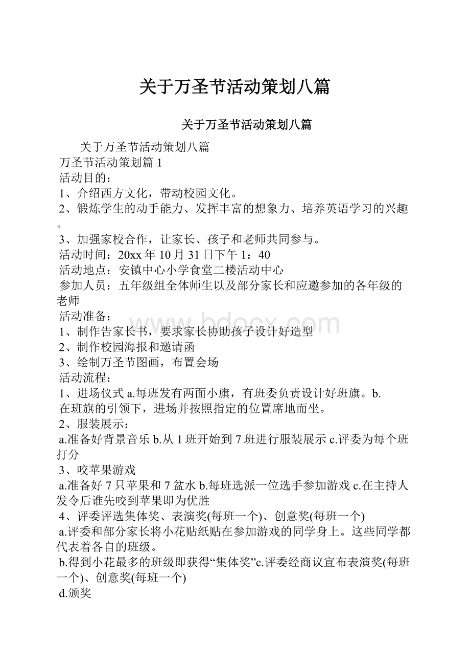 关于万圣节活动策划八篇.docx_第1页