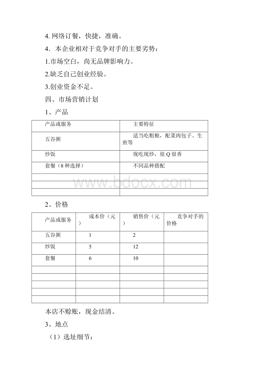 快餐店SYB创业项目实施计划书.docx_第3页