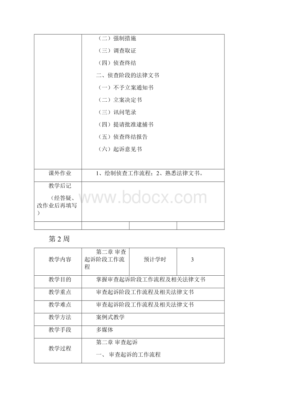 刑事法律实务教案.docx_第2页