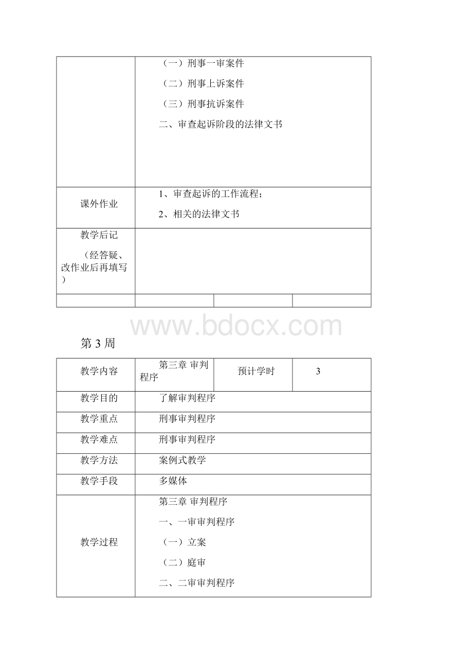 刑事法律实务教案.docx_第3页