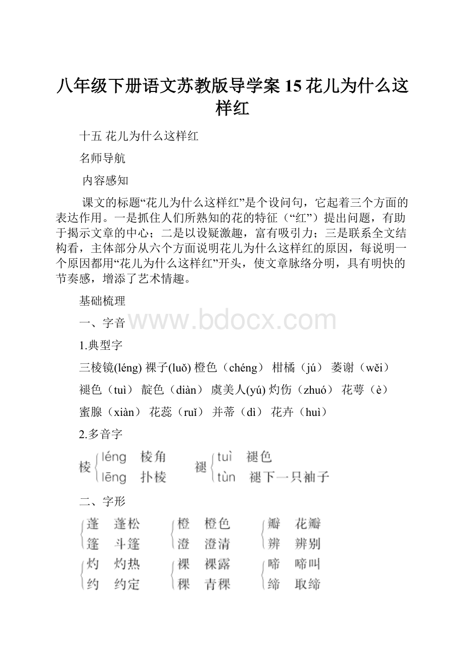 八年级下册语文苏教版导学案15花儿为什么这样红.docx_第1页