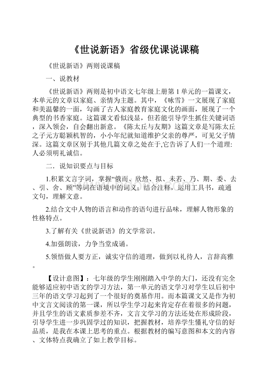 《世说新语》省级优课说课稿.docx_第1页