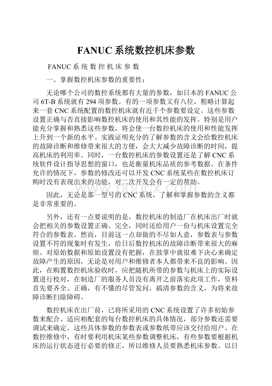 FANUC系统数控机床参数.docx