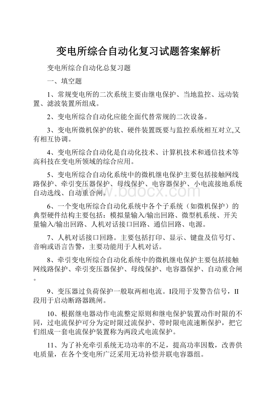 变电所综合自动化复习试题答案解析.docx_第1页